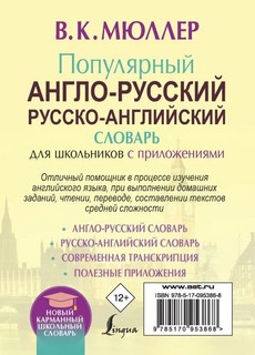 Популярный англо-русский русско-английский словарь для школьников с приложениями 13