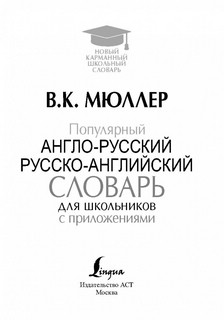 Популярный англо-русский русско-английский словарь для школьников с приложениями 2