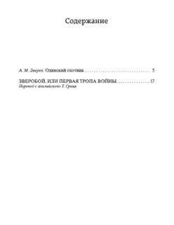Зверобой, или Первая тропа войны 2