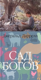 Сад богов 2