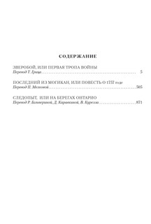 Зверобой. Последний из могикан. Следопыт 2