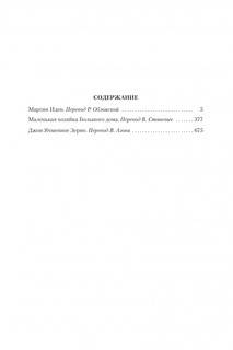 Мартин Иден. Маленькая хозяйка большого дома 2