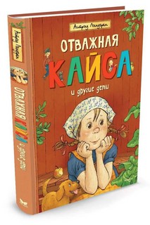 Отважная Кайса и другие дети 1
