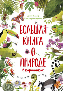 Большая книга о природе в картинках 1