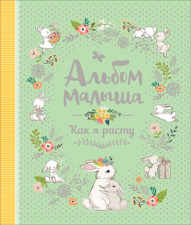 Альбом малыша. Как я расту 1