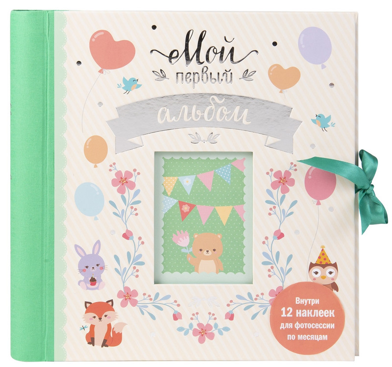 Мой первый альбом