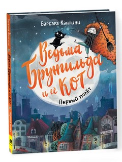 Ведьма Брунгильда и ее кот. Первый полет 1