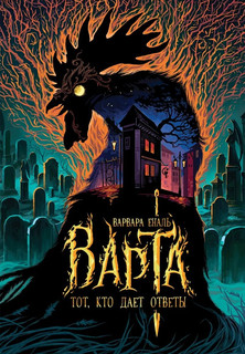 Варта. 2. Тот, кто дает ответы 1