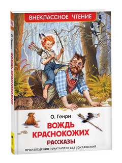 Вождь краснокожих: рассказы