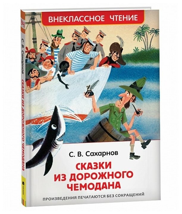 Сказки из дорожного чемодана