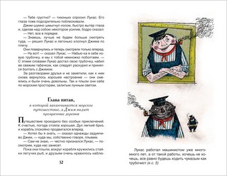 Джим Пуговка и машинист Лукас: сказочная повесть 4