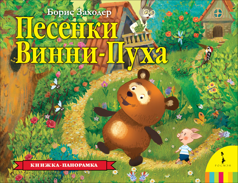 Песенки Винни-Пуха. Книжка-панорамка
