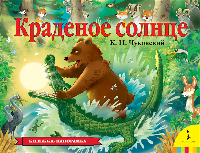 Краденое солнце. Книжка-панорамка