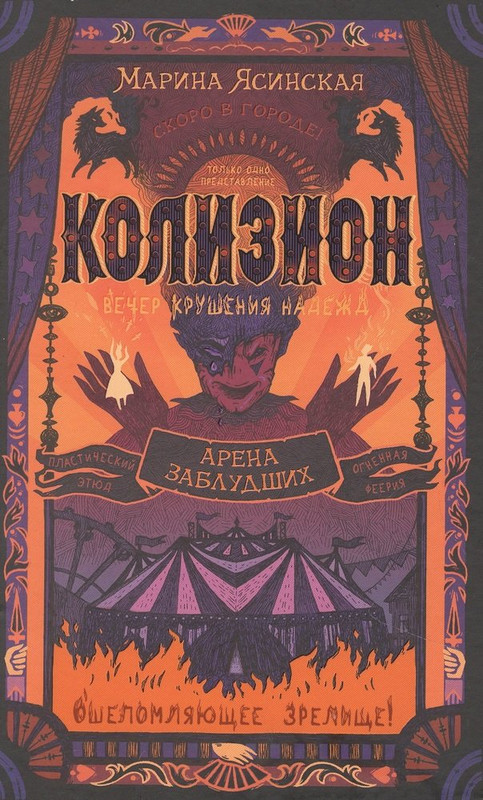 Колизион. Книга 1. Арена заблудших