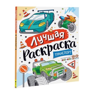 Лучшая раскраска Транспорт 1