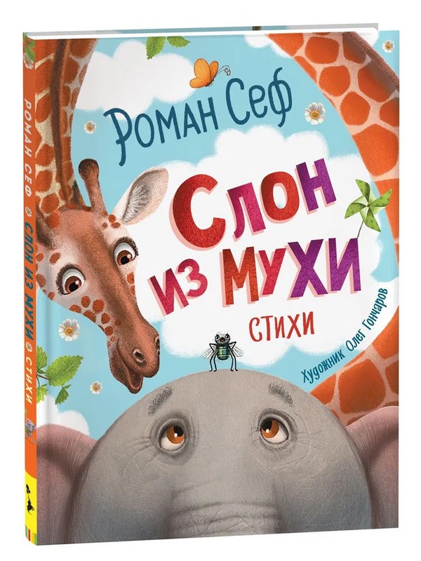Слон из мухи. Стихи