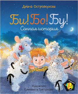 Би! Бо! Бу! Сонная история 1