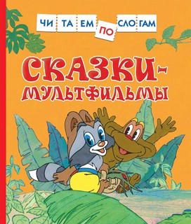 Сказки-мультфильмы 1