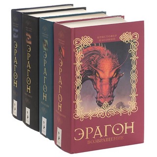 Эрагон. Комплект из четырех книг