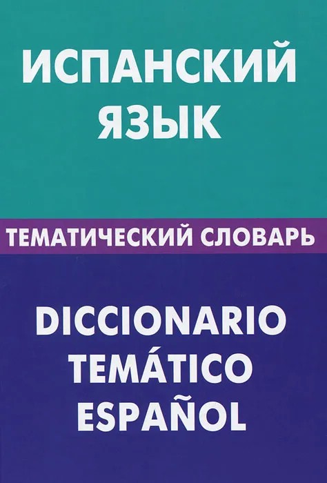 Испанский язык. Тематический словарь. 20000 слов и предложений