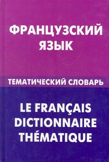 Французский язык. Тематический словарь