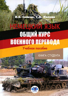 Немецкий язык. Общий курс военного перевода. Книга студента. ...