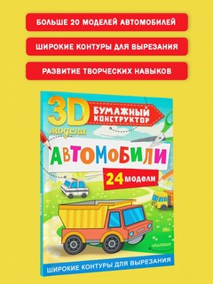 Бумажный конструктор 'Автомобили' 24 3D-модели 2