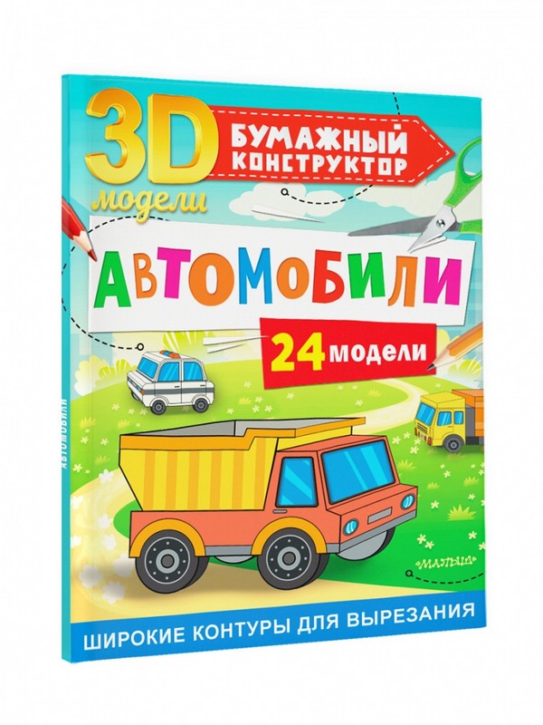 Бумажный конструктор 'Автомобили' 24 3D-модели