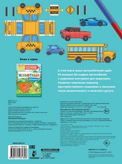Бумажный конструктор 'Автомобили' 24 3D-модели 4
