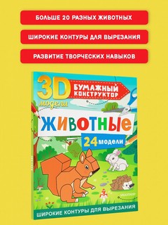 Бумажный конструктор 'Животные' 24 3D-модели 2