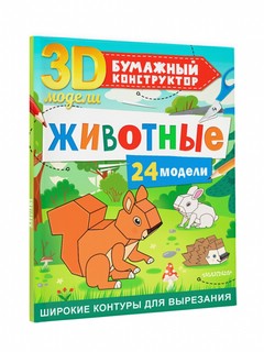 Бумажный конструктор 'Животные' 24 3D-модели 1
