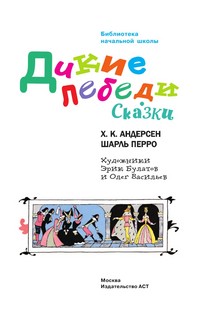 Дикие лебеди. Сказки 2