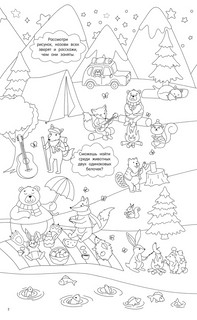 Приключения зверят. Виммельбух-раскраска 2
