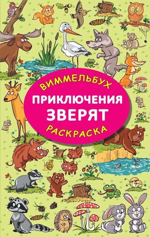 Приключения зверят. Виммельбух-раскраска