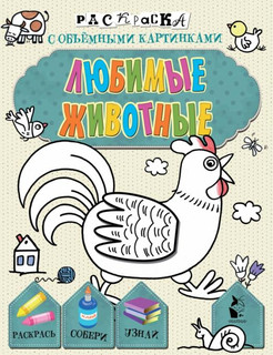 Любимые животные. Раскраска с объемными картинками