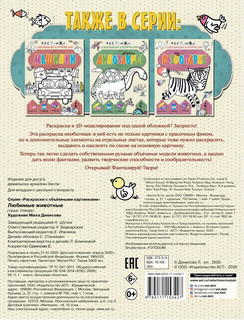 Любимые животные. Раскраска с объемными картинками 2