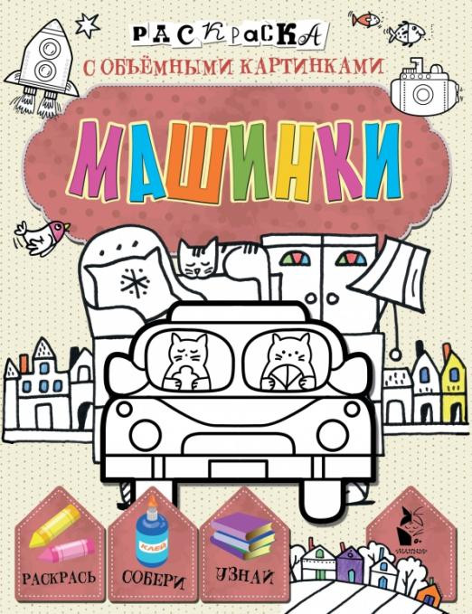 Машинки. Раскраска с объемными картинками