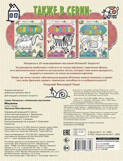 Машинки. Раскраска с объемными картинками 2