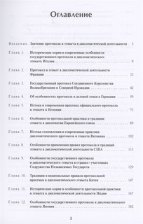 Протокол и этикет в дипломатической деятельности зарубежных стран 2