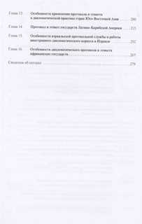 Протокол и этикет в дипломатической деятельности зарубежных стран 3