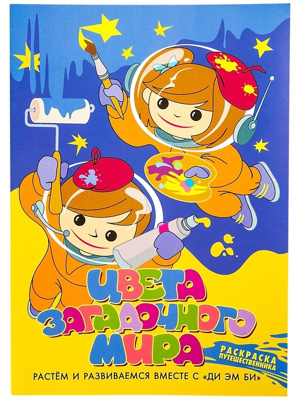 Раскраска DMB. Цвета загадочного мира