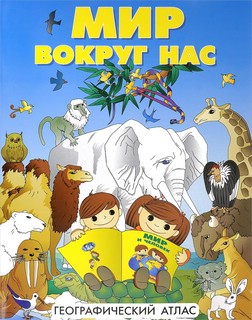 Мир вокруг нас. Географический атлас 1