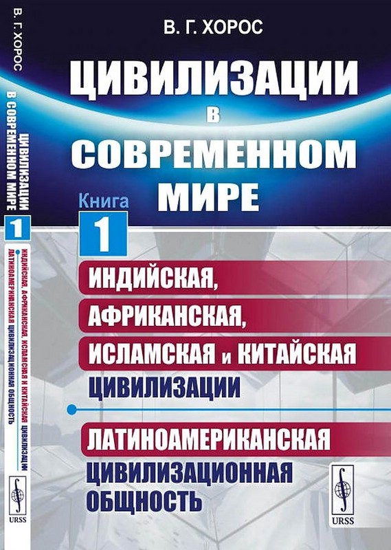 Цивилизации в современном мире, Книга 1: Индийская, Африканская, Исламская и Китайская цивилизации. Латиноамериканская цивилизационная общность