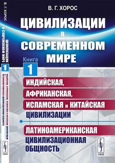 Цивилизации в современном мире, Книга 1: Индийская, Африканская, Исламская и Китайская цивилизации. Латиноамериканская цивилизационная общность