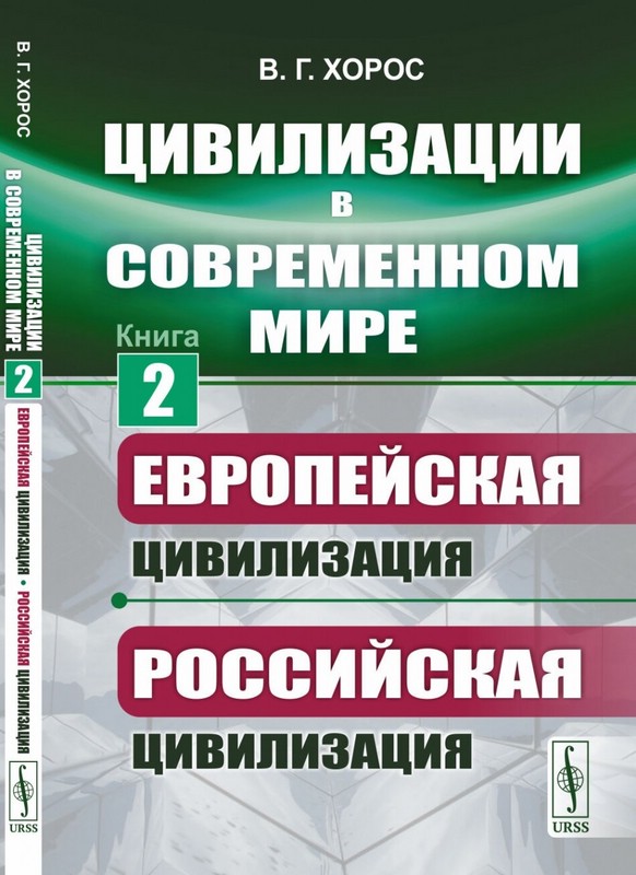 Цивилизации в современном мире, Книга 2: Европейская цивилизация. Российская цивилизация