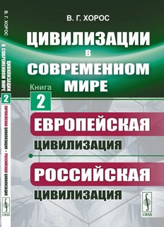Цивилизации в современном мире, Книга 2: Европейская цивилизация. Российская цивилизация