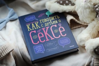 Как говорить с детьми о сексе 4