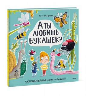А ты любишь букашек? Сногсшибательные факты о букашках 1
