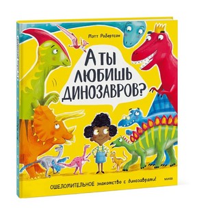 А ты любишь динозавров? Ошеломительное знакомство с динозаврами