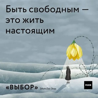 Выбор. О свободе и внутренней силе человека 14